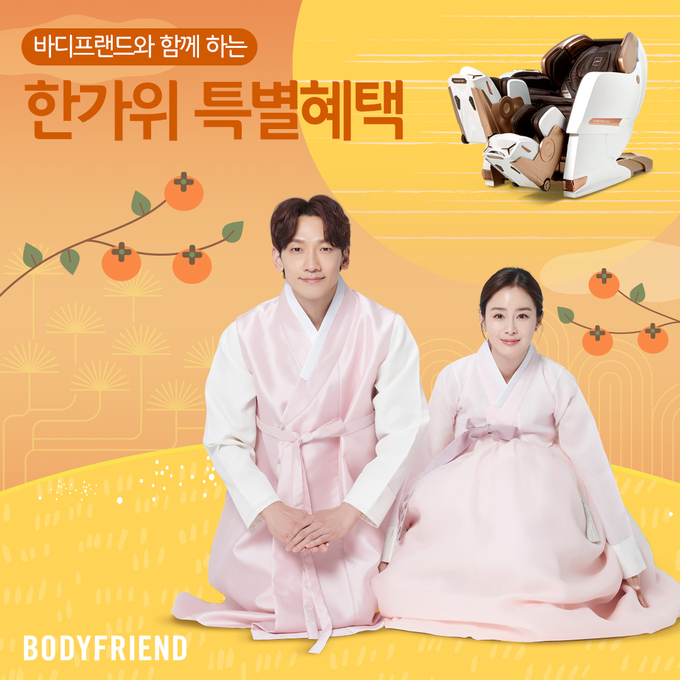 사진자료= 바디프랜드 추석 프로모션