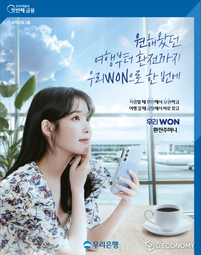 우리은행, 여행 준비 고객을 위한 환전 이벤트 실시(사진=우리은행)