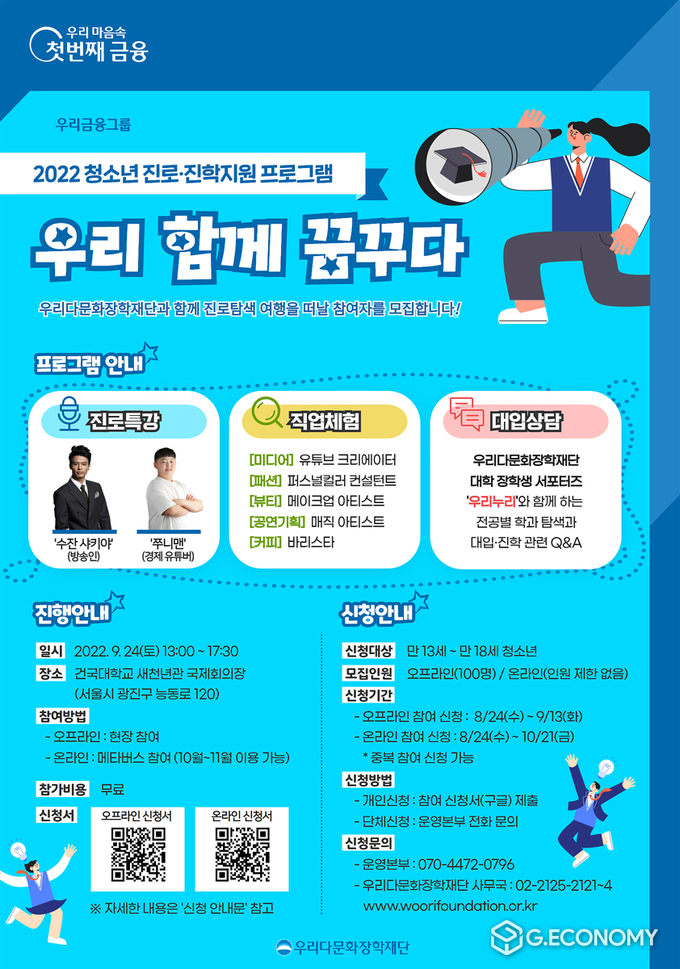 우리다문화장학재단, 청소년 진로진학지원 프로그램 참여자 모집(사진=우리금융그룹)