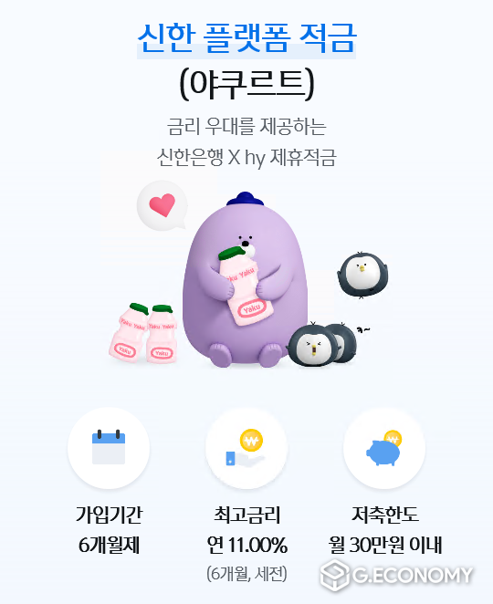 신한은행 신한 플랫폼 적금(야쿠르트) 출시 이미지(사진=신한은행)