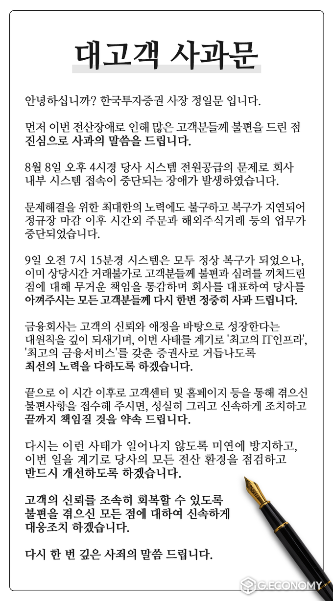 한투증권 대고객 사과문(사진=한투증권)