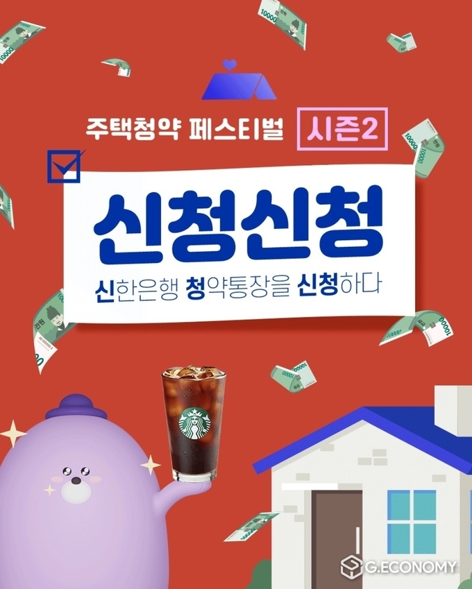 신한은행, 주택청약 페스티벌 신청신청 시즌2 실시(사진=발송)