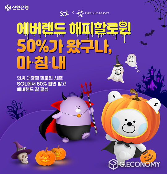 SOL X 애버랜드 해피할로윈 이벤트(사진=신한은행)