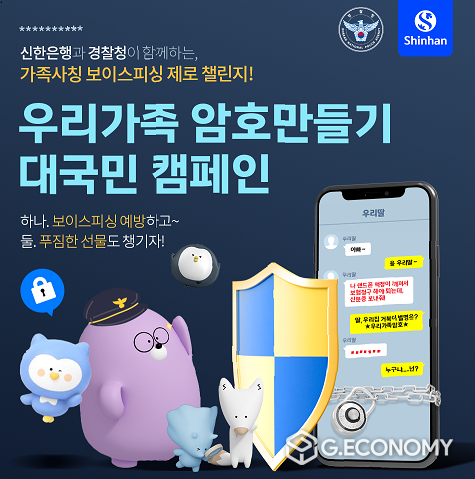 신한은행, 우리가족 암호만들기 대국민 캠페인(사진=신한은행)