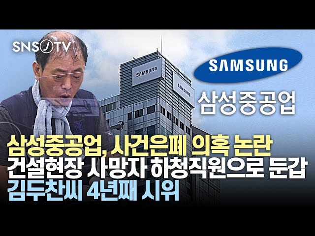 이미지클릭 영상뉴스 = SNSJTV 국회의사당 의원회관 대토론회 삼성중공업 사건은폐 의혹논란 김두찬 전국산공업대표 발표