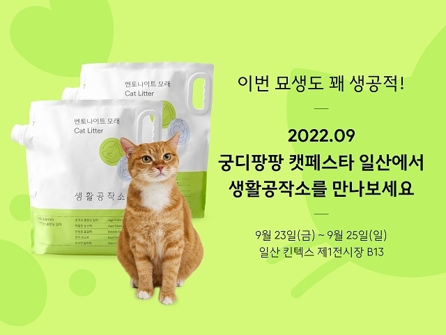 <사진> 생활공작소, ‘궁디팡팡 캣페스타’ 참가