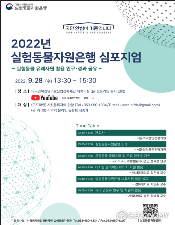 ‘2022년 실험동물자원은행 심포지엄’ 개최(사진=식약처)