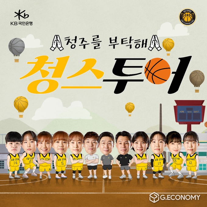  청주 KB국민은행 스타즈, 특별영상 '청스투어' 공개(사진=KB국민은행)