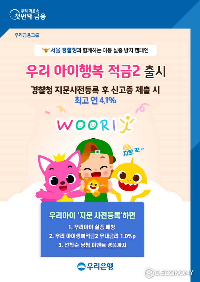 우리은행, 경찰청 지문 사전등록 우대 우리아이행복적금2 출시(사진=우리은행)