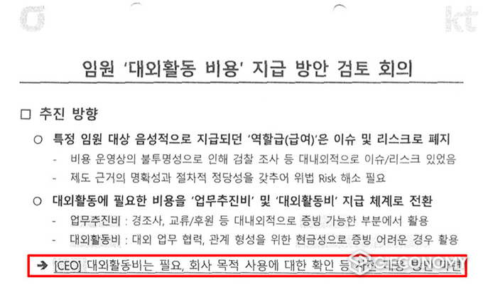 2014년 작성된 KT 내부 문서. 임원들의 현금성 대외 활동을 어떻게 지급할지 논의한 회의 자료(사진=민중의소리)