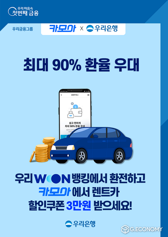 [우리은행, 우리WON뱅킹에서 환전시 렌트카 할인 쿠폰 제공(사진=우리은행)
