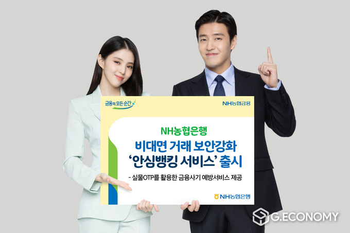 NH농협은행, '안심뱅킹 서비스' 출시(사진=NH농협은행)