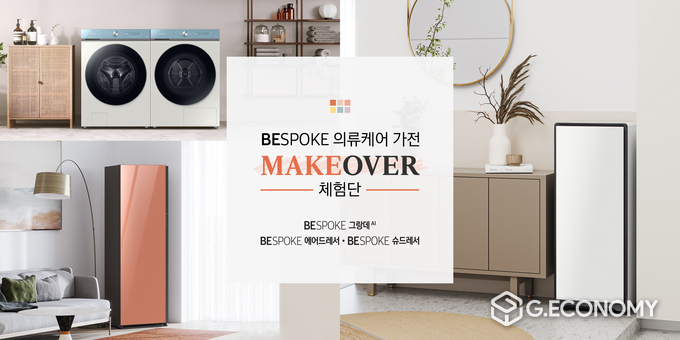 삼성 비스포크 의류케어 가전 메이크오버 체험단 모집(사진=삼성전자)