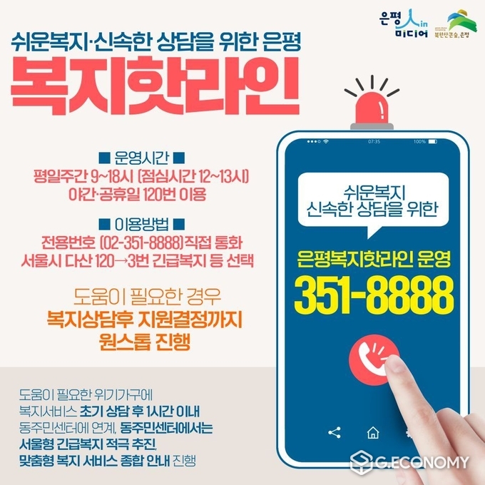 서울시 은평구, 원스톱 복지상담 창구 ‘복지 핫라인’ 운영(사진=서울시 은평구)