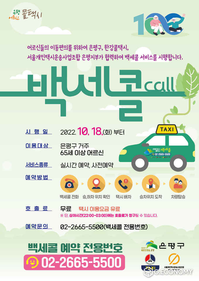 서울시 은평구, 어르신 전용 콜택시 ‘백세콜’ 운영(사진=서울시 은평구)