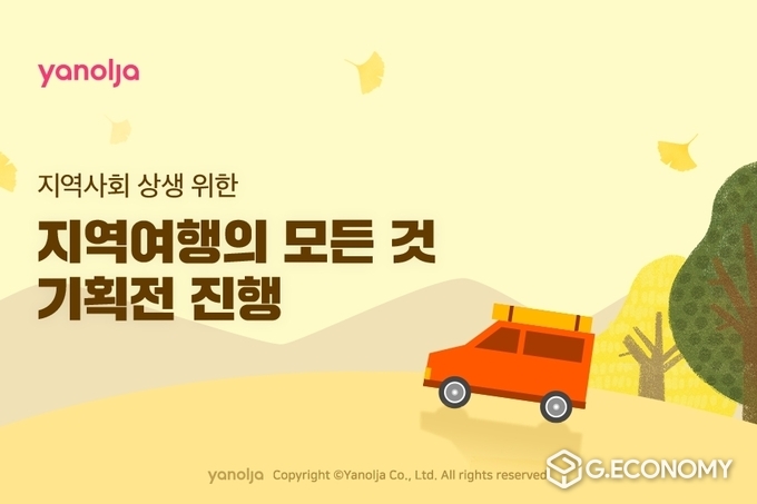야놀자, 지역사회 상생 위한 ‘지역여행의 모든 것’ 기획전 진행(사진=야놀자)