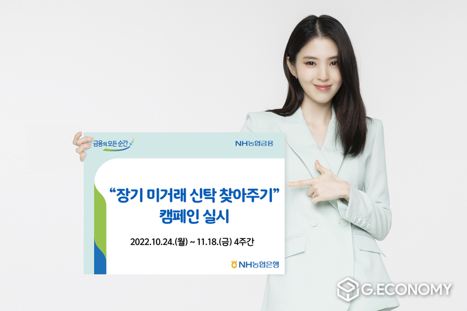 NH농협은행, 장기 미거래 신탁 찾아주기 캠페인 실시(사진=NH농협은행)