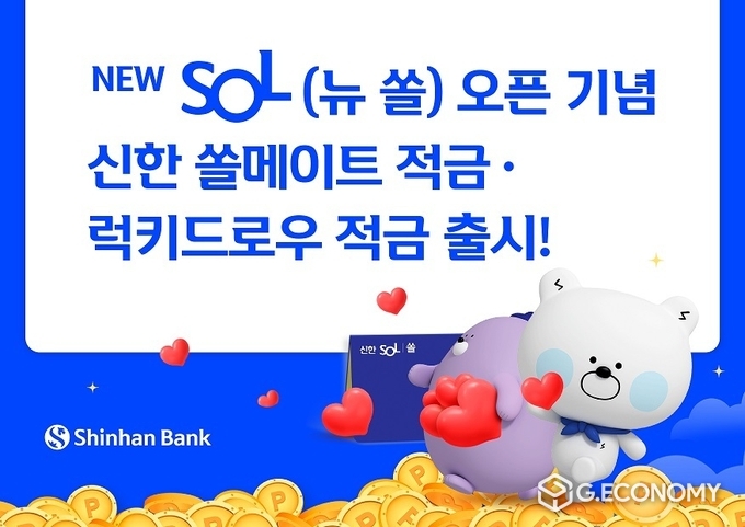 신한은행 뉴쏠출시기념 적금상품 출시(사진=신한은행)