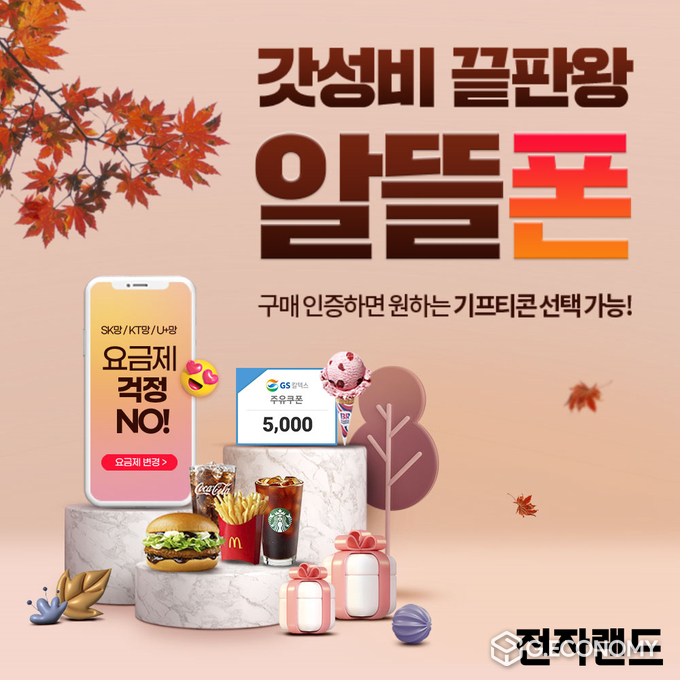 전자랜드, 고고팩토리와 함께 ‘갓성비 끝판왕 알뜰폰’ 프로모션 실시(사진=전자랜드)