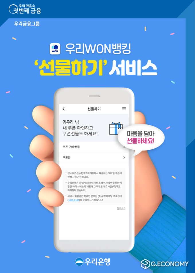 우리은행, 우리WON뱅킹 선물하기 서비스 시행(사진=우리은행)