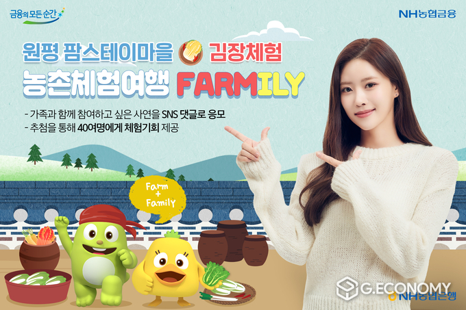 농촌체험여행 이미지(사진=NH농협은행)