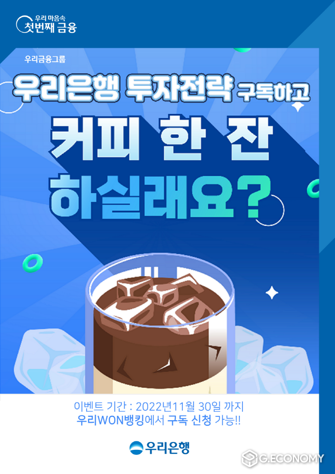 우리은행, 투자전략 구독하고 커피 한잔 하실래요 이벤트 실시(사진=우리은행)