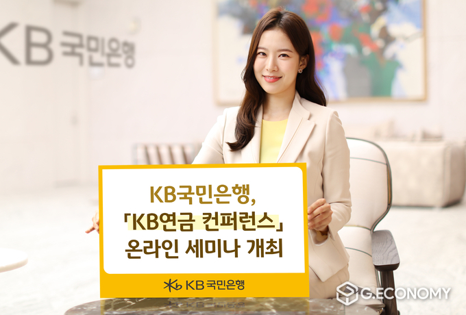 KB국민은행, KB연금 컨퍼런스 온라인세미나 개최(사진=KB국민은행)