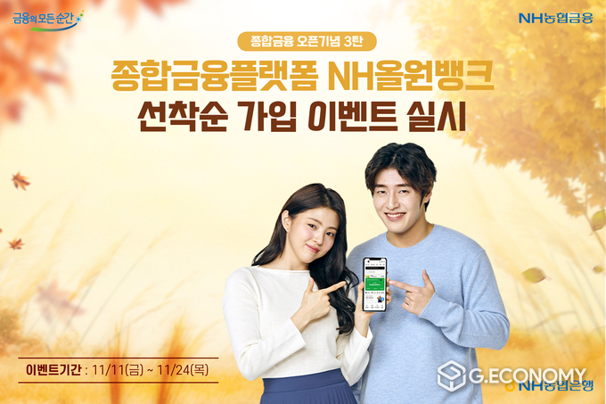 NH농협은행, 종합금융플랫폼 ‘NH올원뱅크’오픈을 기념 이벤트(사진=NH농협은행)