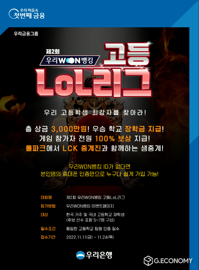 우리은행, 제2회 우리WON뱅킹 고등LoL리그(사진=우리은행)