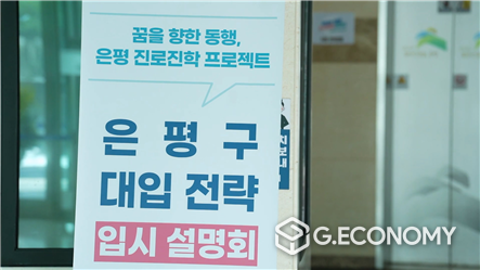 서울 은평구는 오는 25일 오후 7~9시 은평문화예술회관에서 수험생과 학부모를 위한 ‘2023년 대학 정시 합격전략 설명회’를 개최한다(사진=서울시 은평구)