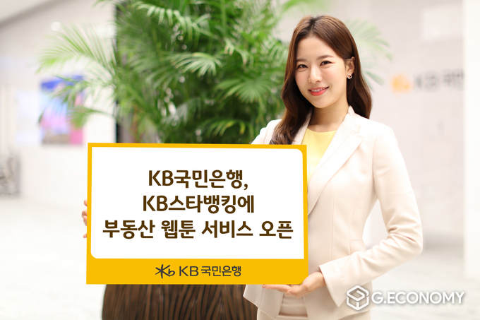 KB국민은행, KB스타뱅킹에 부동산 웹툰 서비스 오픈(사진=국민은행)