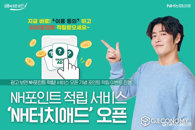 NH농협은행, ‘NH터치애드’서비스 오픈(사진=NH농협은행)