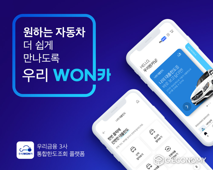 우리금융, ‘우리WON카 신규가입 이벤트’ 실시(사진=우리금융)