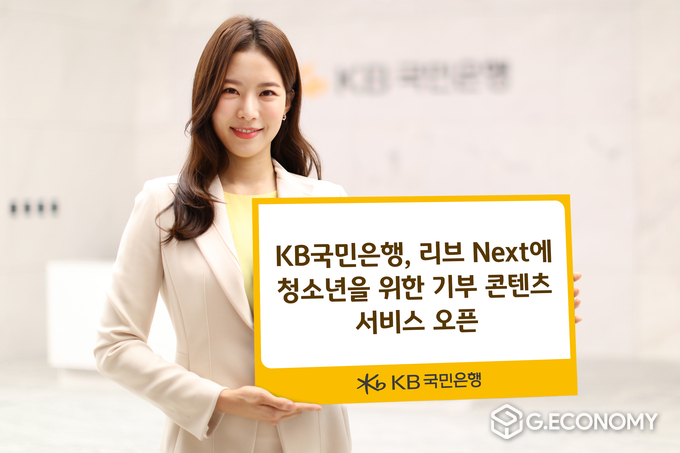 KB국민은행, 리브Next에 청소년을 위한 기부 콘텐츠 서비스 오픈(사진=KB국민은행)