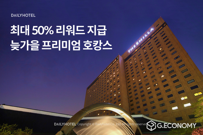 데일리호텔 ‘늦가을 프리미엄 호캉스’ 프로모션 진행(사진=야놀자)