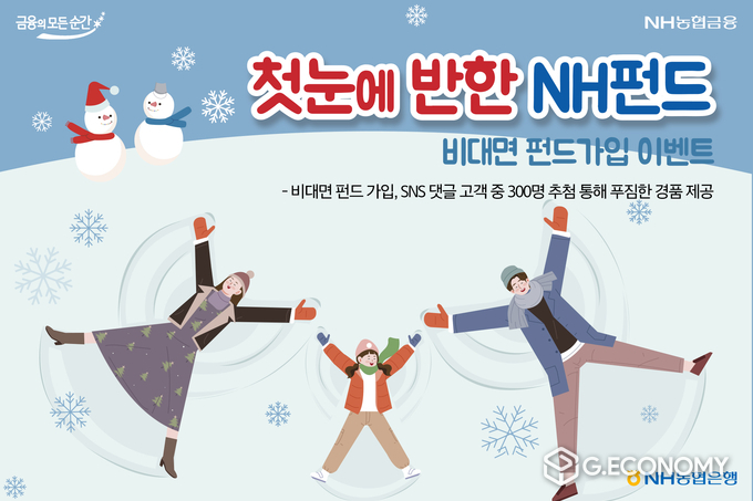 NH농협은행, ‘첫눈에 반한 NH펀드’이벤트 실시(사진=NH농협은행)