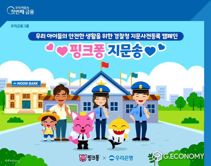 우리은행, 실종아동 방지를 위한 핑크퐁 지문송 제작(사진=우리은행)
