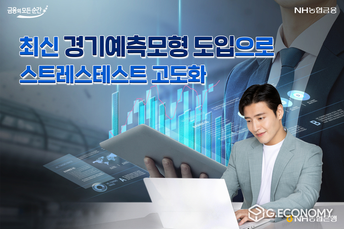 NH농협은행, 'NH 경기예측모형' 국내 은행권 최초로 도입(사진=NH농협은행)