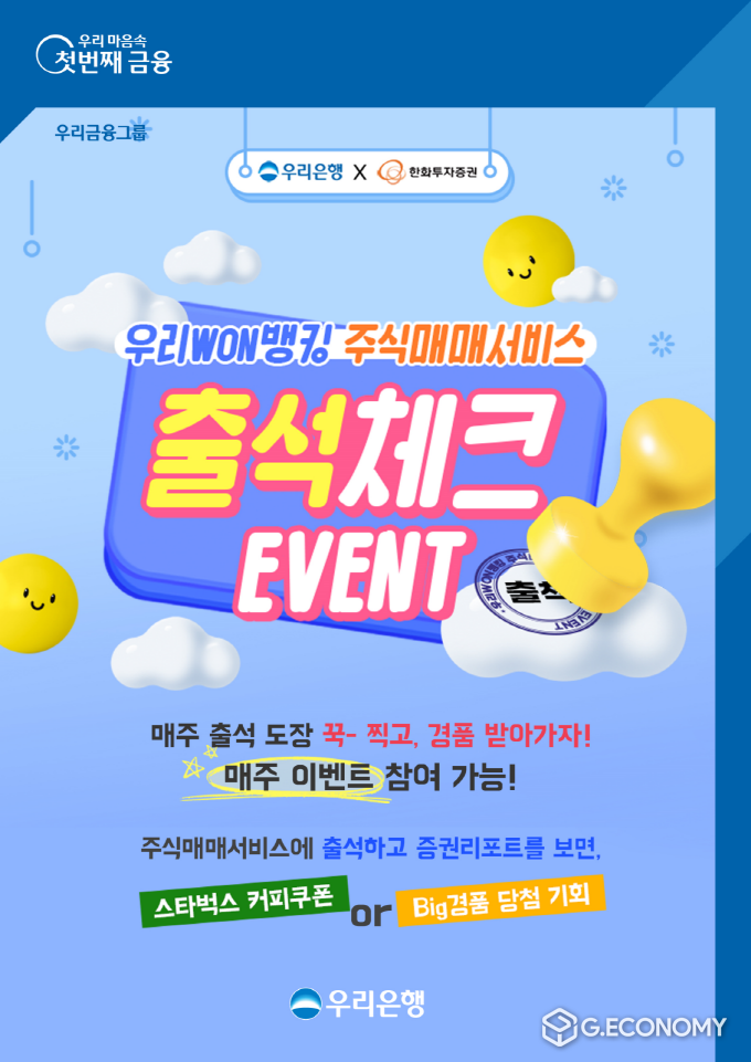 우리은행, 우리WON뱅킹 주식매매서비스 출석체크 이벤트(사진=우리은행)