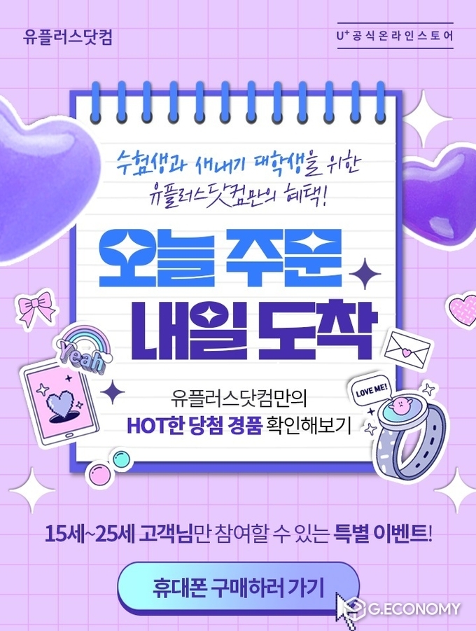 LG유플러스, 수험생에게 아이패드.갤럭시 Z Fold 등 경품 제공(사진=LG유플러스)
