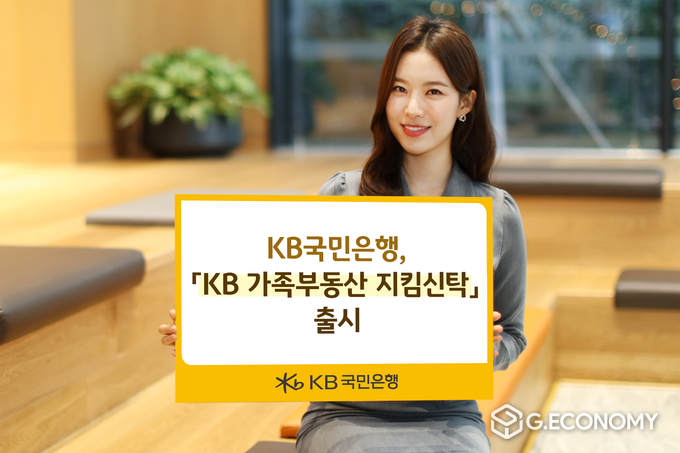 KB국민은행, 부동산을 지혜롭게 지키기 위한 `KB가족부동산 지킴신탁` 출시(사진=KB국민은행)