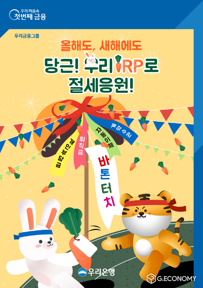 우리은행, '올해도, 내년에도 당근! 당근! 우리IRP' 대고객 이벤트(사진=우리은행)