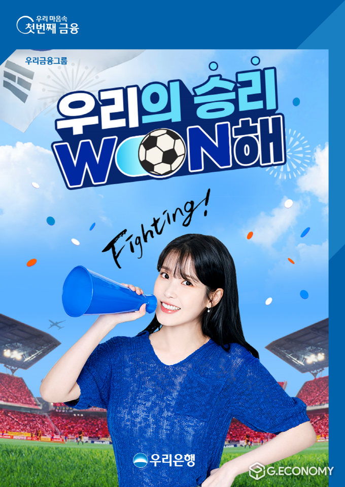 우리은행, 우리의승리WON해 이벤트(사진=우리은행)