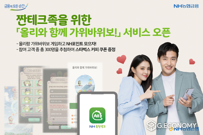 NH농협은행, 짠테크족 위한 게임형 콘텐츠 ‘올리와 함께 가위바위보’서비스 출시(사진=NH농협은행)