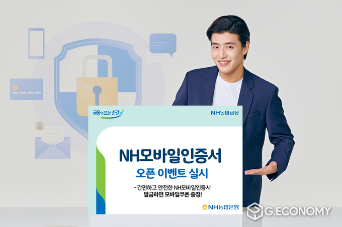 NH농협은행, NH모바일인증서 오픈 이벤트 실시(사진=NH농협은행)