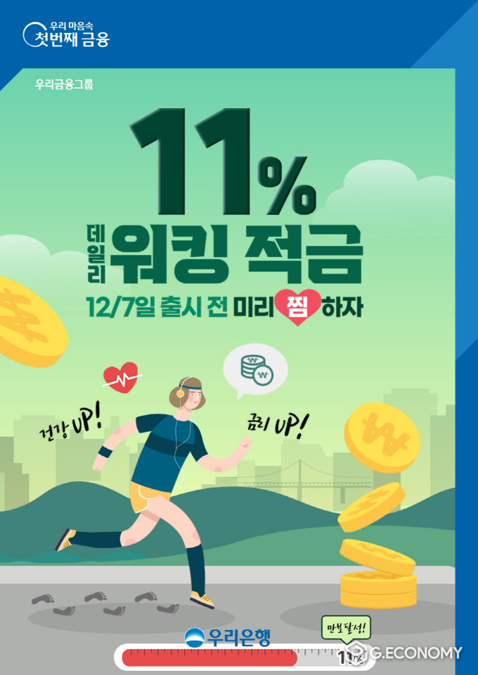 우리은행, 최고 연 11% 데일리워킹적금 출시(사진=우리은행)