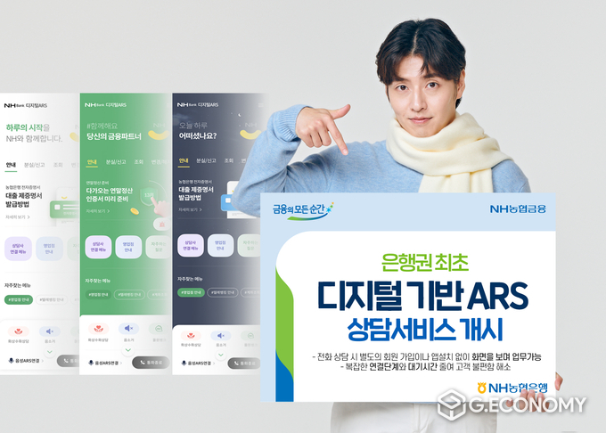 NH농협은행, 은행권 최초 디지털 기반 ARS 상담서비스 개시(사진=NH농협은행)