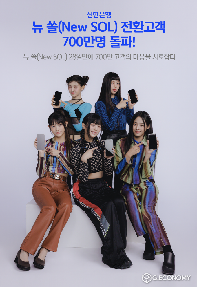 [뉴 쏠 전환공객 700만 돌파(사진=신한은행)
