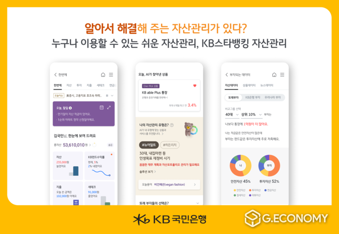 KB국민은행, KB스타뱅킹 자산관리 서비스 개편(사진=KB국민은행)