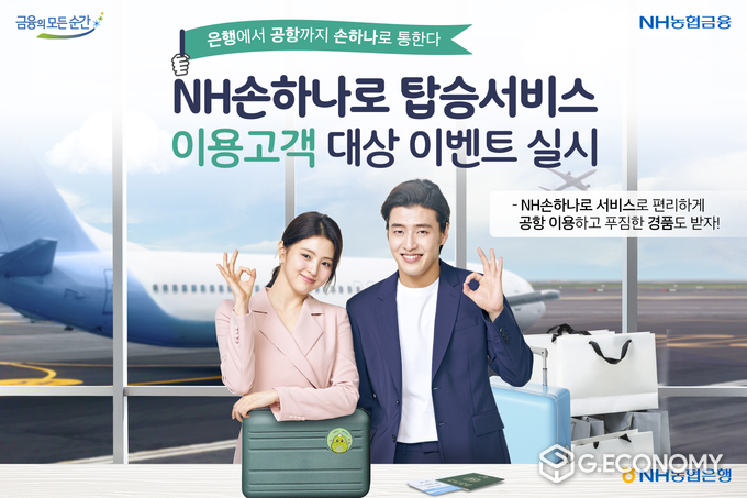 NH농협은행, NH손하나로 서비스로 편리하게 공항이용·경품도 제공(사진=NH농협은행)